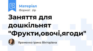 Заняття для дошкільнят "Фрукти,овочі,ягоди"