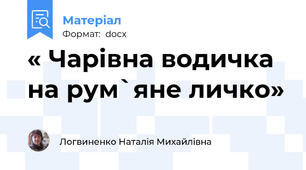 « Чарівна водичка на рум`яне личко»