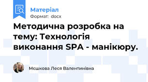 Методична розробка на тему: Технологія виконання SPA - манікюру.