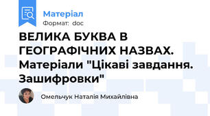ВЕЛИКА БУКВА В ГЕОГРАФІЧНИХ НАЗВАХ. Матеріали "Цікаві завдання. Зашифровки"
