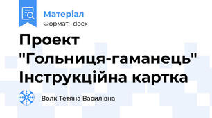 Проект "Гольниця-гаманець" Інструкційна картка