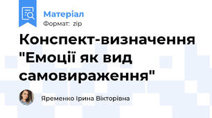 Конспект-визначення "Емоції як вид самовираження"