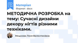 МЕТОДИЧНА РОЗРОБКА на тему: Сучасні дизайни декору нігтів різними техніками.