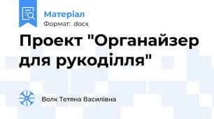 Проект "Органайзер для рукоділля"