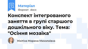 Конспект інтегрованого заняття в групі старшого дошкільного віку. Тема: "Осіння мозаїка"