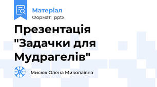 Презентація "Задачки для Мудрагелів"