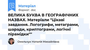 ВЕЛИКА БУКВА В ГЕОГРАФІЧНИХ НАЗВАХ. Матеріали "Цікаві завдання. Логогрифи, метаграми, шаради, криптограми, логічні пірамідки""