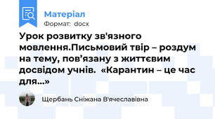 Урок розвитку зв'язного мовлення.Письмовий твір – роздум  на тему, пов’язану з життєвим досвідом учнів.  «Карантин – це час для…»