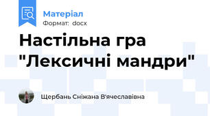 Настільна гра "Лексичні мандри"