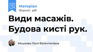 Види масажів. Будова кисті рук.