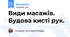 Види масажів. Будова кисті рук.
