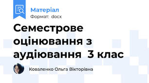 Семестрове оцінювання з аудіювання  3 клас