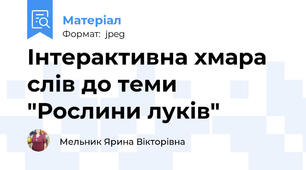 Інтерактивна хмара слів до теми "Рослини луків"