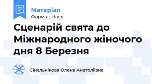 Сценарій свята до Міжнародного жіночого дня 8 Березня