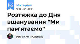 Розтяжка до Дня вшанування "Ми пам'ятаємо"