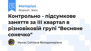 Контрольно - підсумкове заняття за ІІІ квартал в різновіковій групі "Весняне сонечко"