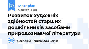 Розвиток художніх здібностей старших дошкільників засобами природознавчої літератури
