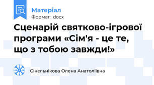 Сценарій святково-ігрової програми «Сім'я - це те, що з тобою завжди!»