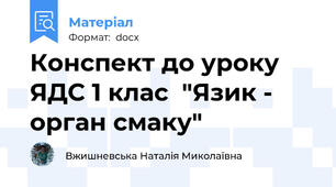 Конспект до уроку ЯДС 1 клас  "Язик - орган смаку"