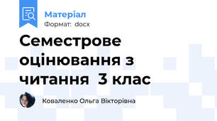 Семестрове оцінювання з читання  3 клас