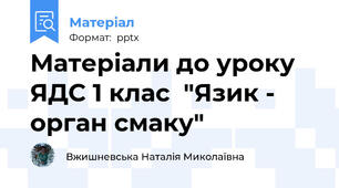 Матеріали до уроку ЯДС 1 клас  "Язик - орган смаку"