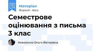 Семестрове оцінювання з письма 3 клас