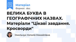 ВЕЛИКА БУКВА В ГЕОГРАФІЧНИХ НАЗВАХ. Матеріали "Цікаві завдання. Кросворди"