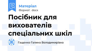 Посібник для вихователів спеціальних шкіл