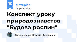 Конспект уроку природознавства "Будова рослин"