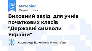 Виховний захід  для учнів початкових класів "Державні символи України"
