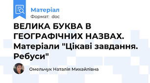 ВЕЛИКА БУКВА В ГЕОГРАФІЧНИХ НАЗВАХ. Матеріали "Цікаві завдання. Ребуси"