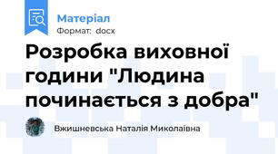 Розробка виховної години "Людина починається з добра"