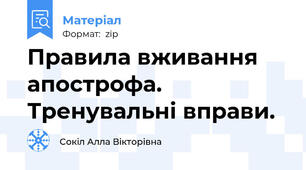 Правила вживання апострофа. Тренувальні вправи.