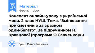 Конспект онлайн-уроку з української мови. 2 клас НУШ. Тема. "Змінювання прикметників за зразком один-багато". За підручником Н. Кравцової (програма О.Савченко)чн