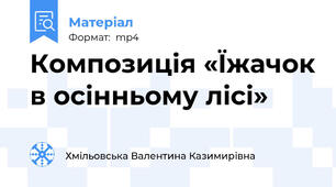 Композиція «Їжачок в осінньому лісі»