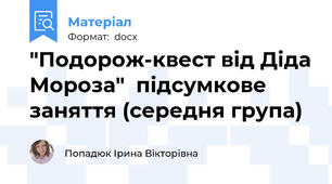 "Подорож-квест від Діда Мороза"  підсумкове заняття (середня група)