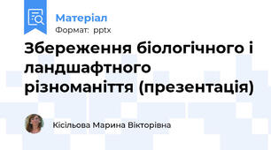 Збереження біологічного і ландшафтного різноманіття (презентація)