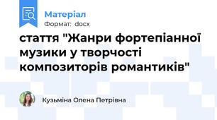 стаття "Жанри фортепіанної музики у творчості композиторів романтиків"