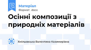 Осінні композиції з природніх матеріалів