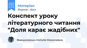 Конспект уроку літературного читання "Доля карає жадібних"