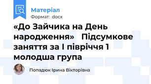 «До Зайчика на День народження»   Підсумкове заняття за І півріччя 1 молодша група