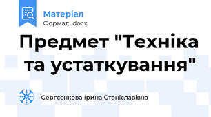 Предмет "Техніка  та устаткування"