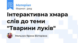 Інтерактивна хмара слів до теми "Тварини луків"