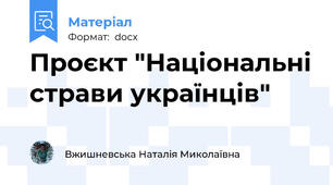 Проєкт "Національні страви українців"