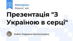 Презентація "З Україною в серці"