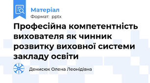 Професійна компетентність вихователя як чинник розвитку виховної системи закладу освіти