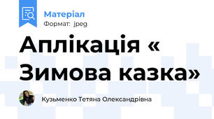 Аплікація « Зимова казка»