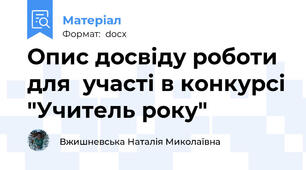 Опис досвіду роботи для  участі в конкурсі "Учитель року"