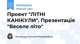 Проект "ЛІТНІ КАНІКУЛИ". Презентація "Веселе літо"