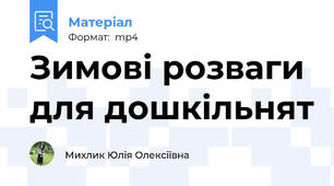 Зимові розваги для дошкільнят